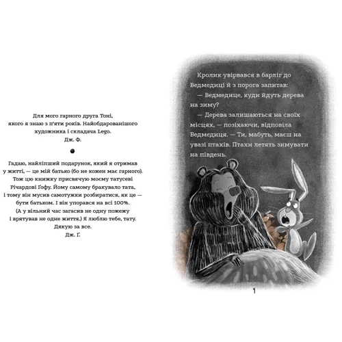 Джуліан Ґоф: Ведмедиця і кролик. Книга 4. Цей руйнівник танцювати не звик: Автор Джулиан Гоф
