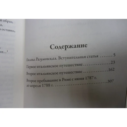 Иоганн Гете: Итальянское путешествие: ISBN 978-5-386-10277-7