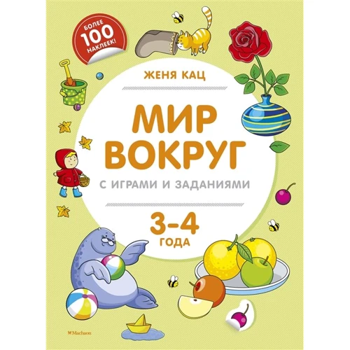 Женя Кац: Мир вокруг с играми и заданиями (3-4 года)