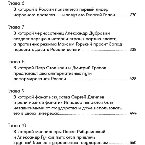 Михаил Зыгарь: Империя должна умереть. История русских революций в лицах 1900-1917 фото 8