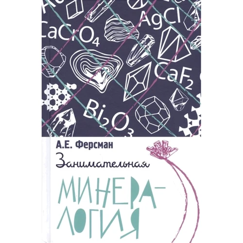 А. Е. Ферсман: Занимательная минералогия