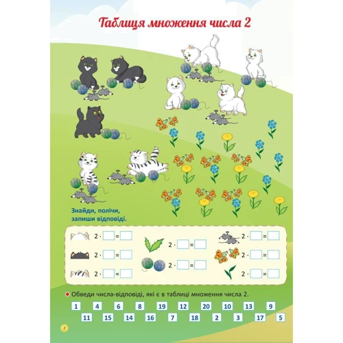 Життєві навички. Я вивчаю таблицю множення. Робочий зошит: Обложка Мягкая