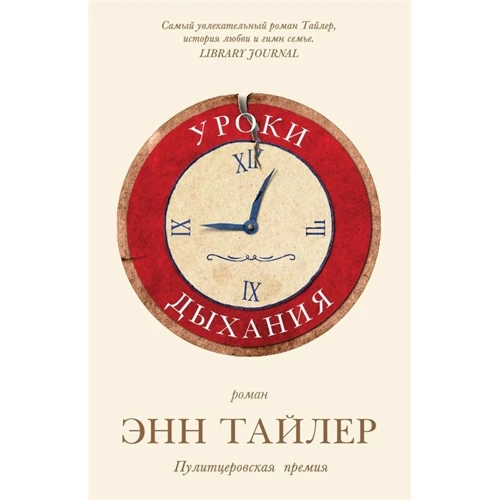 Энн Тайлер: Уроки дыхания