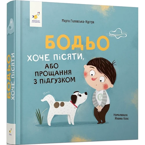 Марта Галевська-Кустра: Бодьо хоче писяти