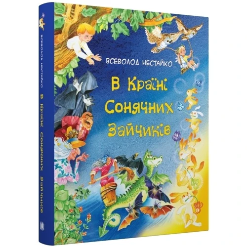 Всеволод Нестайко: У Країні Сонячних Зайчиків: Виробник КМ-Букс
