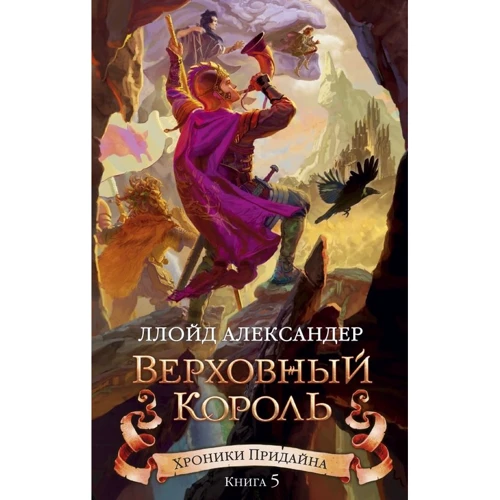 

Ллойд Александер: Хроники Придайна. Книга 5. Верховный король