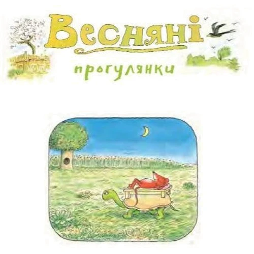 Ервін Мозер: Деревна ведмедик Біллі. Прогулянки хороброго мішеня