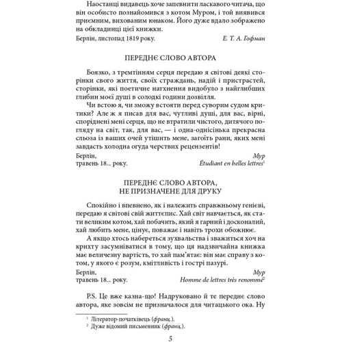 Ернст Теодор Амадей Гофман: Життєва філософія кота Мура: Автор Эрнст Теодор Амадей Гофман