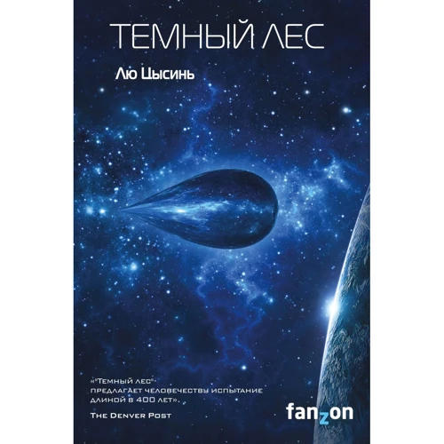 Лю Цисінь: Темний ліс