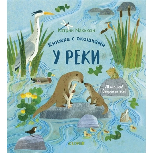 Кэтрин Макьюэн: Книжка с окошками. У реки