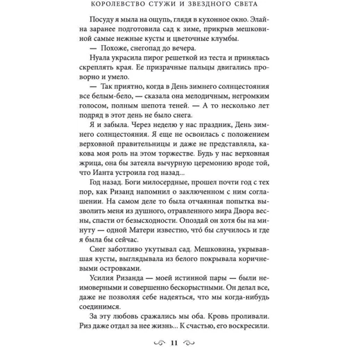 Сара Маас: Королевство стужи и звездного света: Производитель Азбука