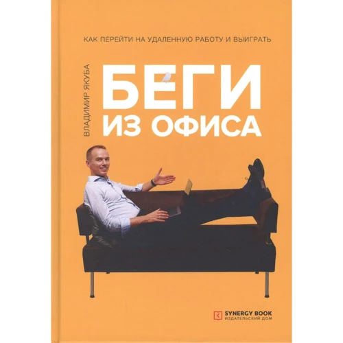 Володимир Якуба: Біжи з офісу. Як перейти на віддалену роботу та виграти