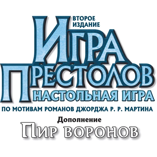 Настольная игра Hobby World Игра Престолов. Пир воронов (1785) фото 14