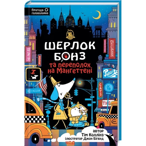 Тім Коллінз: Шерлок Бонз та Переполох на Мангеттені. Книга 5