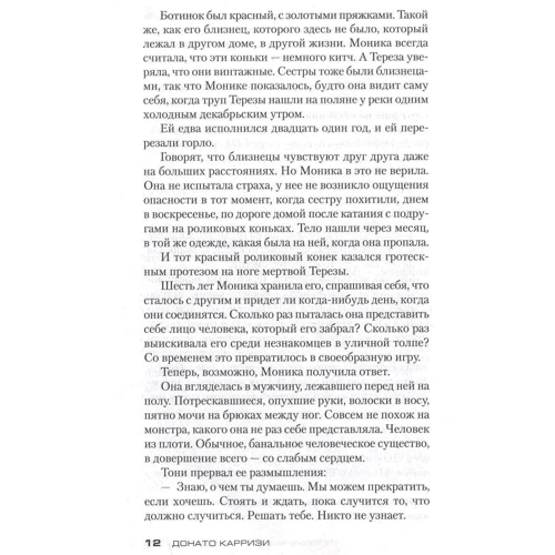 Донато Карризи. Потерянные девушки Рима: Количество страниц 480