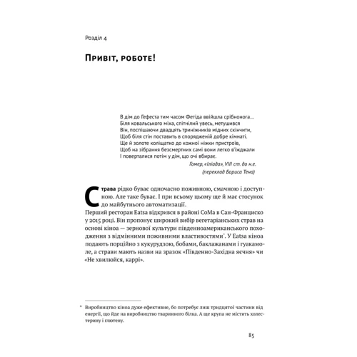 Ендрю Макафі, Ерік Брінйольфссон: Машина, платформа, Натовп. Як пріборкаті наше цифрове майбутнє: ISBN 978-617-7730-61-2