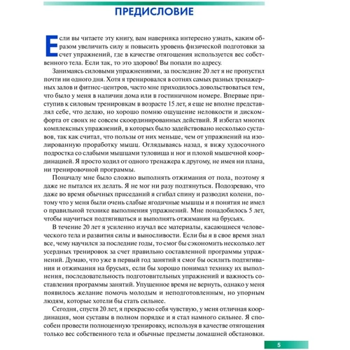 Брет Контрерас: Анатомия силовых упражнений с использованием в качестве отягощения собственного веса: ISBN 978-985-15-3710-1