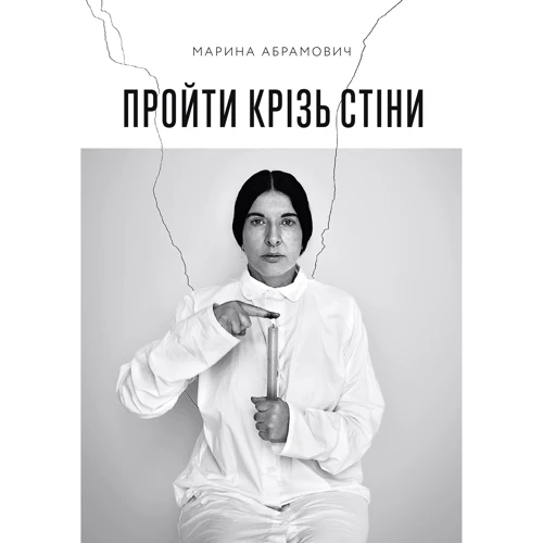 Марина Абрамович: Пройти крізь стіні