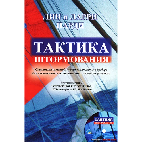 Тактика штормования (+ DVD-ROM)