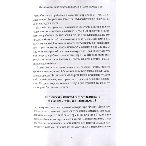 Чаран, Бартон, Кэри: Талант побеждает. О новом подходе в реализации HR-потенциала: Производитель Олимп-Бизнес