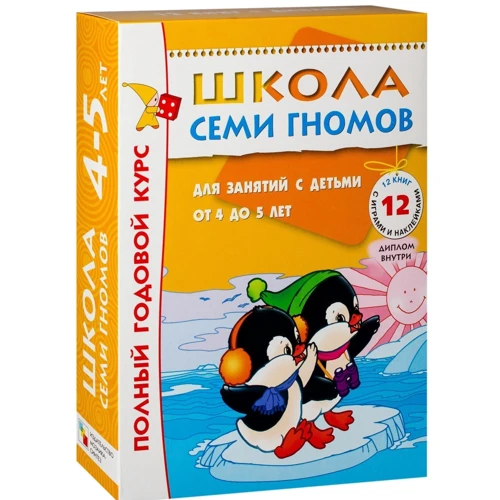Комплект "Школа семи гномов": Полный годовой курс 0-1 год +Полный годовой курс 1-2 года+ Полный годовой курс 2-3 года+ Полный годовой курс 4-5 лет фото 18