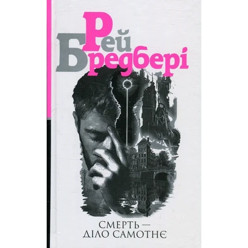 Рей Бредбері: Смерть - діло Самотнє