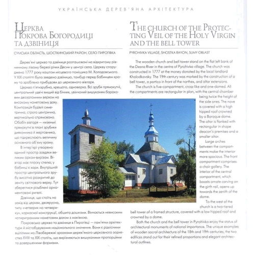 Українська дерев'яна архітектура. Ukrainian wooden architecture: ISBN 978-966-8137-99-0