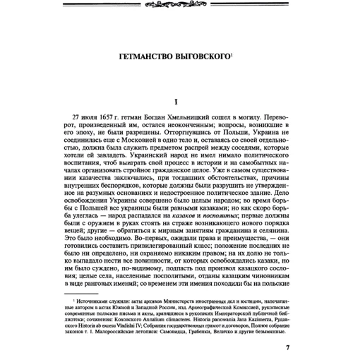 Микола Костомаров: Преемники Богдана Хмельницкого: Автор Николай Костомаров