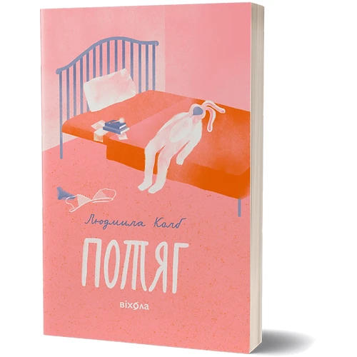 Людмила Колб: Потяг