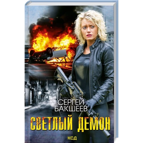 Сергій Бакшеєв: Світлий демон