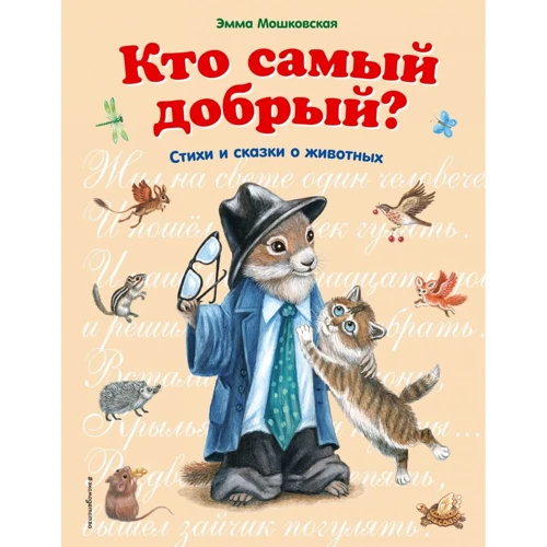 Емма Мошковська: Хто найдобріший