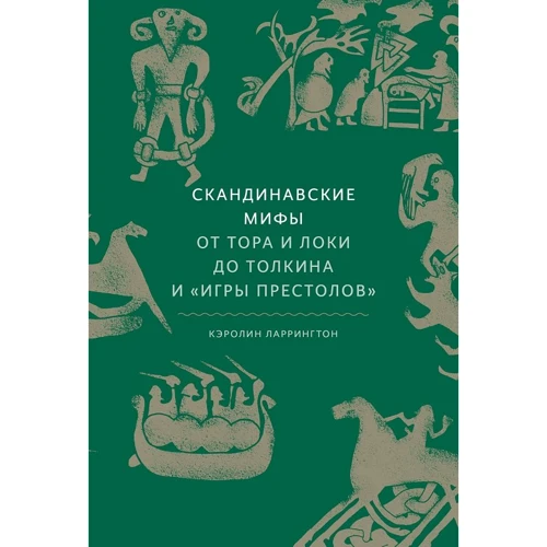 Кэролайн Ларрингтон: Скандинавские мифы: от Тора и Локи до Толкина и "Игры престолов"