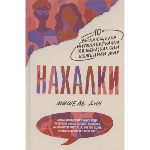 Дин Мишель: Нахалки. 10 выдающихся интеллектуалок XX века. Как они изменили мир