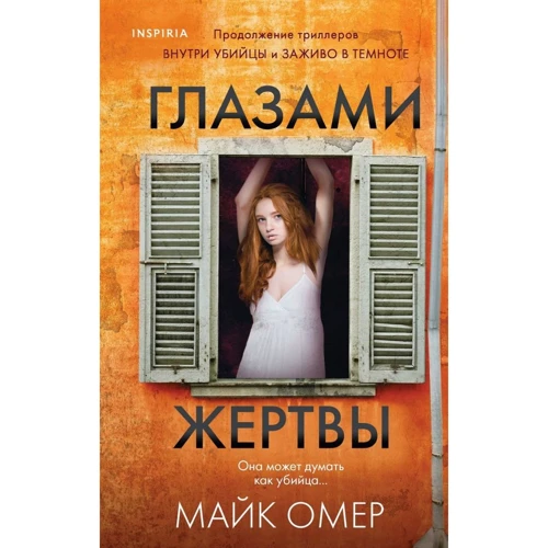 Майк Омер: Очима жертви