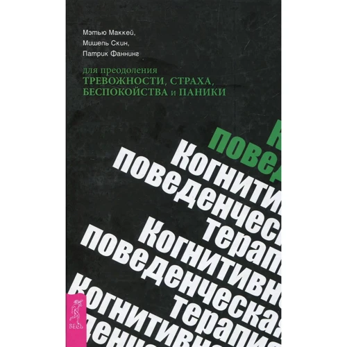 Мэтью Маккей, Мишель Скин, Патрик Фаннинг: Когнитивно-поведенческая терапия для преодоления тревожности, страха, беспокойства и паники