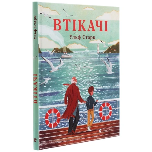 Ульф Старк: Втікачі: ISBN 978-617-679-822-4