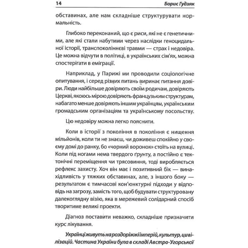 Микола Давидюк: Як зробити Україну успішною: ISBN 978-617-7173-60-0