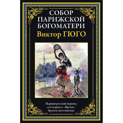 Виктор Гюго: Собор Парижской Богоматери