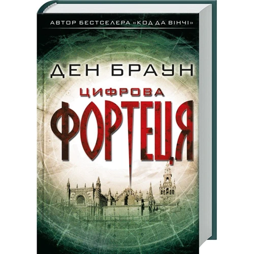 Цифрова фортеця