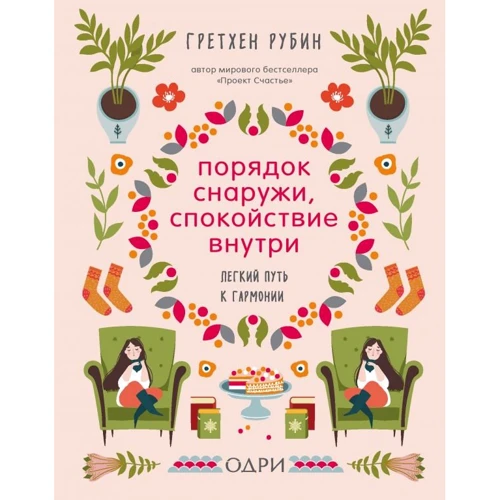 Гретхен Рубін: Порядок зовні, спокій всередині. Легкий шлях до гармонії