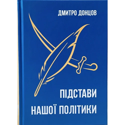 Дмитро Донцов: Підстави нашої політики