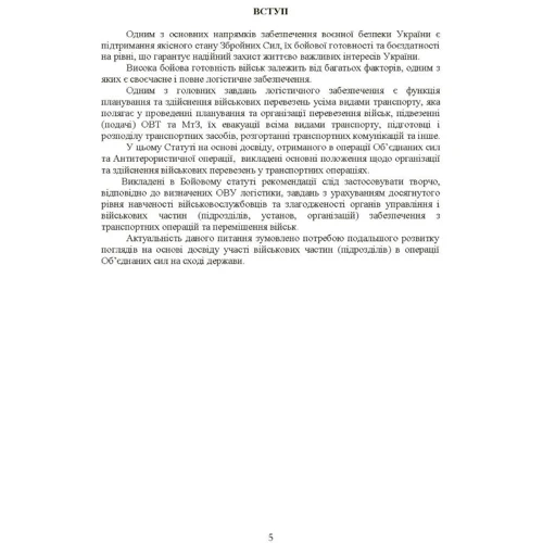 Бойовий статут Сухопутних військ: Транспортні операції та військові перевезення: Розмір 148 x 210 мм