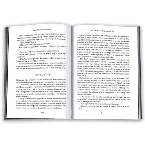 Сестри: одна, дві, три: Автор Нэнси Стар
