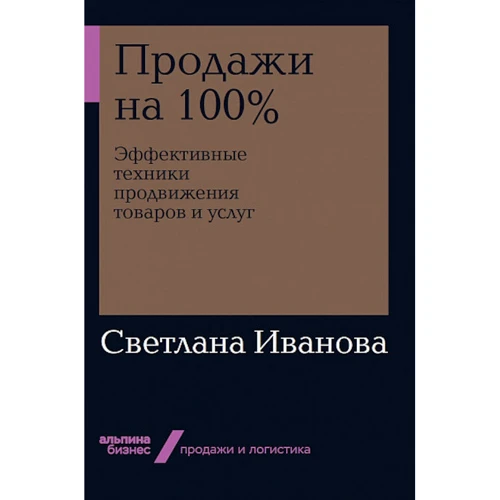 Светлана Иванова: Продажи на 100%: Эффективные техники продвижения товаров и услуг