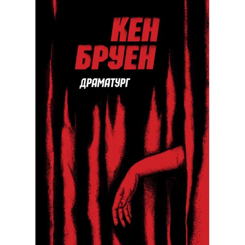 Кен Бруен: Джек Тейлор. Книга 4. Драматург