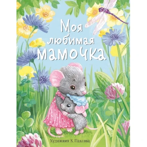Моя любимая мамочка