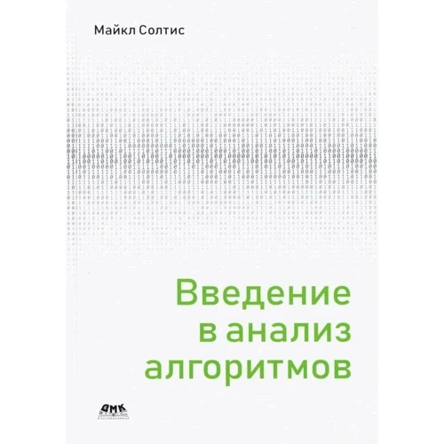 Майкл Солтис: Введення в аналіз алгоритмів