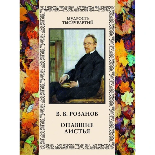 В. В. Розанов: Опале листя