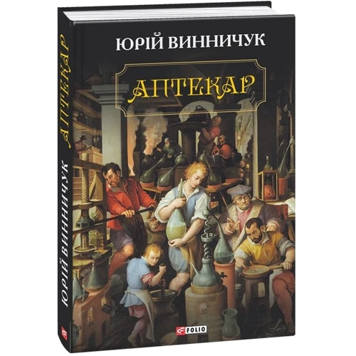 Юрій Винничук: Аптекар: Виробник Фолио
