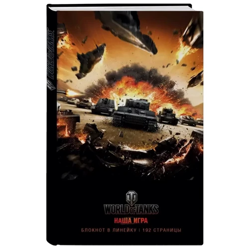 Блокноты. World of Tanks (Атака!): Обложка Твердая